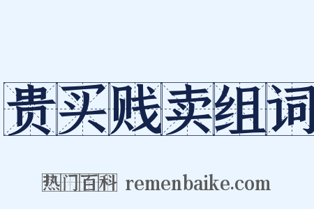 贵买贱卖组词是什么意思的图片